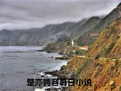 楚亦娉容慕白全网首发小说-楚亦娉容慕白无广告免费试读