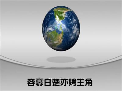 容慕白楚亦娉（容慕白楚亦娉）最新章节阅读-（容慕白楚亦娉）免费阅读大结局无弹窗
