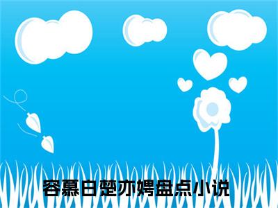 容慕白楚亦娉全文最新章节正版小说免费阅读