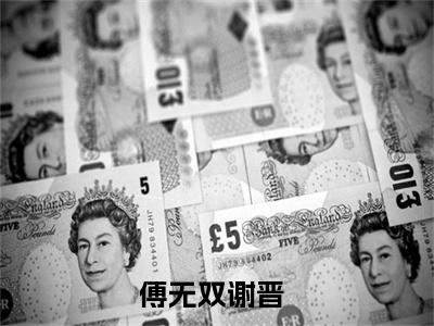 傅无双谢晋最新章节在线阅读-全文小说傅无双谢晋