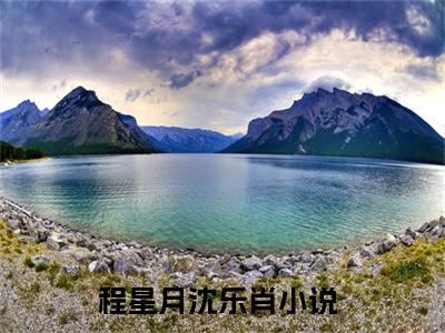 完本小说（程星月沈乐肖）精彩试读-程星月沈乐肖小说大结局