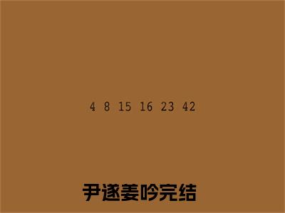 尹遂姜吟全本小说无弹窗阅读-尹遂姜吟（尹遂姜吟）精彩热门小说