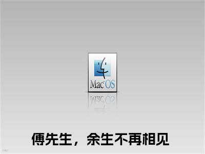 温婉傅景琛（傅先生，余生不再相见）全文免费阅读无弹窗大结局_傅先生，余生不再相见最新章节列表