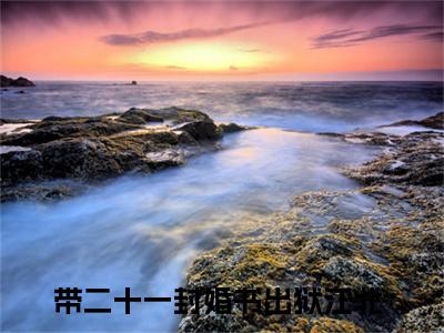 江北(带二十一封婚书出狱)全文免费阅读无弹窗大结局_江北最新章节列表_笔趣阁(带二十一封婚书出狱)