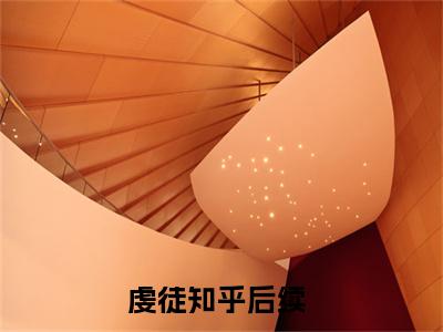 虔徒（翁颖邵驰冯征）小说最新章节在线阅读-虔徒（翁颖邵驰冯征）已完结全集大结局