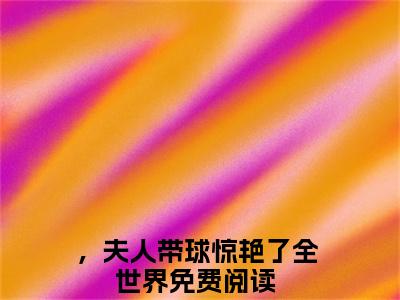 南向婉厉寒风小说最新试读_，夫人带球惊艳了全世界是(南向婉厉寒风免费阅读最新章节列表)_笔趣阁（，夫人带球惊艳了全世界）