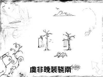 我对你的爱不会因为她的出现而改变（虞非晚裴骁南）全文免费阅读无弹窗大结局_（我对你的爱不会因为她的出现而改变免费阅读无弹窗）虞非晚裴骁南最新章节列表_笔趣阁