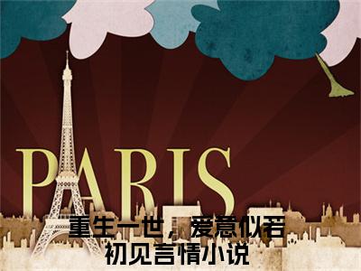 （黎锦儿顾青云）重生一世，爱意似若初见全文免费阅读无弹窗大结局_重生一世，爱意似若初见最新章节列表笔趣阁（黎锦儿顾青云）
