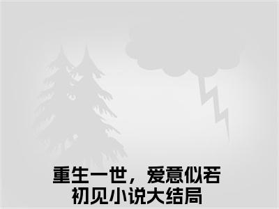 黎锦儿顾青云（重生一世，爱意似若初见）全文免费阅读无弹窗大结局_黎锦儿顾青云免费最新章节列表_笔趣阁