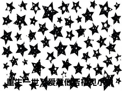 重生一世，爱意似若初见知乎小说全文免费阅读_（重生一世，爱意似若初见）黎锦儿顾青云知乎小说最新章节列表笔趣阁