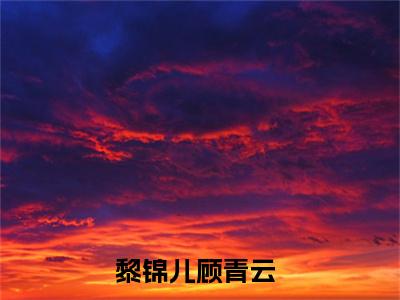 重生一世，爱意似若初见全本资源（黎锦儿顾青云）全文免费阅读无弹窗大结局_黎锦儿顾青云最新章节列表（重生一世，爱意似若初见）