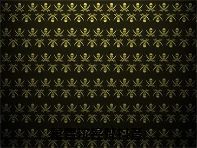 童萱沈昱梵最新完结小说阅读-童萱沈昱梵小说收藏阅读