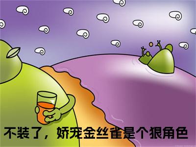 周宁宋祈年（不装了，娇宠金丝雀是个狠角色）小说全文免费阅读无弹窗_（不装了，娇宠金丝雀是个狠角色）最新章节列表_笔趣阁