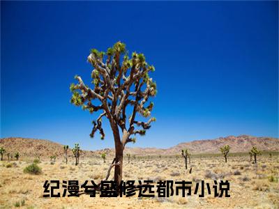纪漫兮盛修远（纪漫兮盛修远）全文免费阅读无弹窗大结局_(纪漫兮盛修远小说免费阅读)最新章节_笔趣阁（纪漫兮盛修远）