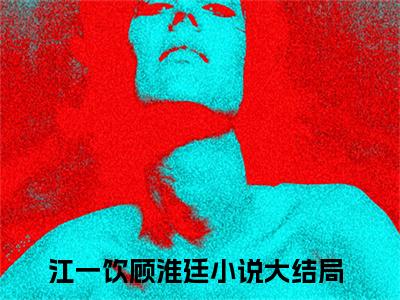 我在末世经营美食城小说免费阅读全文在线阅读,江一饮顾淮廷的小说在线阅读全文