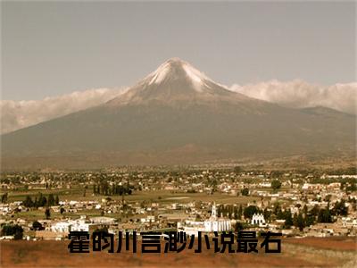 主角为霍昀川言渺的言情小说讲的是什么-正版小说全文阅读
