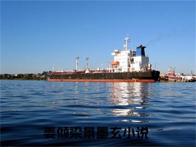 姜倾染景墨玄（姜倾染景墨玄）全文免费阅读无弹窗大结局_姜倾染景墨玄全文免费阅读_笔趣阁（姜倾染景墨玄）