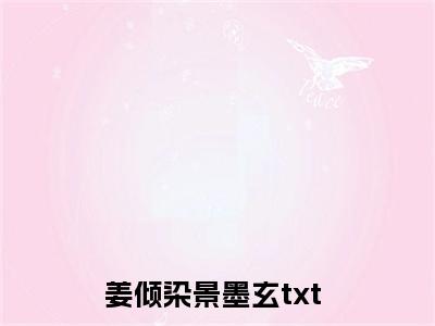 全网热搜小说（姜倾染景墨玄）的小说完整版免费阅读 主角是姜倾染景墨玄无弹窗免费阅读