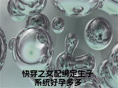 快穿之女配绑定生子系统好孕多多全文阅读-苏黎小说免费阅读-笔趣阁