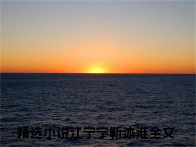 江宁宁靳沐淮（江宁宁靳沐淮）全文免费阅读无弹窗大结局_（江宁宁靳沐淮）江宁宁靳沐淮最新章节列表_笔趣阁（江宁宁靳沐淮）