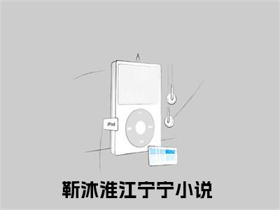 靳沐淮江宁宁全文（靳沐淮江宁宁）全文免费阅读无弹窗大结局_靳沐淮江宁宁全文最新章节列表_笔趣阁（靳沐淮江宁宁）