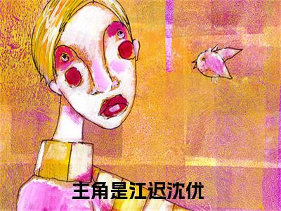 江迟沈优最新完结免费阅读-江迟沈优悬疑小说在线阅读