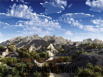 戚云姚陆西燃全文免费阅读无弹窗大结局-戚云姚陆西燃最新章节免费阅读