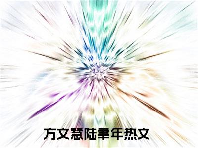 方文慧陆聿年全文免费阅读_方文慧陆聿年（方文慧陆聿年）小说在线阅读最新章节列表笔趣阁