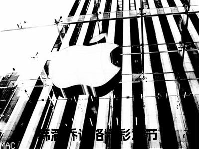 韩澈乔语洛小说(韩澈乔语洛)全文免费阅读无弹窗大结局_(韩澈乔语洛小说免费阅读)韩澈乔语洛无弹窗最新章节列表_笔趣阁（韩澈乔语洛）