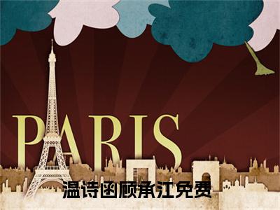 温诗函顾承江阅读无弹窗大结局_（温诗函顾承江阅读无弹窗）最新章节列表_笔趣阁（温诗函顾承江）