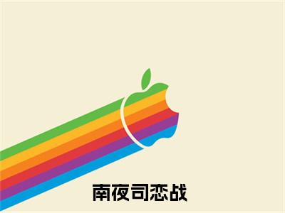 南夜司恋战（南夜司恋战）小说免费在线阅读_南夜司恋战全本免费小说阅读（南夜司恋战）