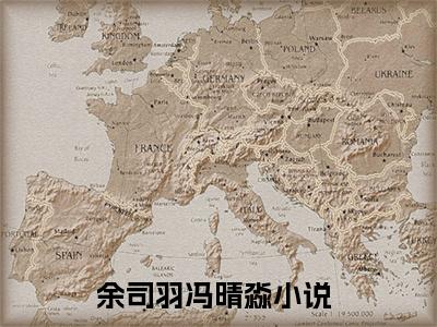 余司羽冯晴淼全文免费阅读无弹窗_（余司羽冯晴淼）全文在线阅读大结局