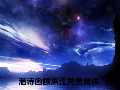 温诗函顾承江（温诗函顾承江）全文免费阅读无弹窗大结局_（温诗函顾承江）最新章节列表笔趣阁