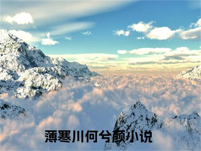 薄寒川何兮颜近新热推小说-薄寒川何兮颜完整版在线阅读