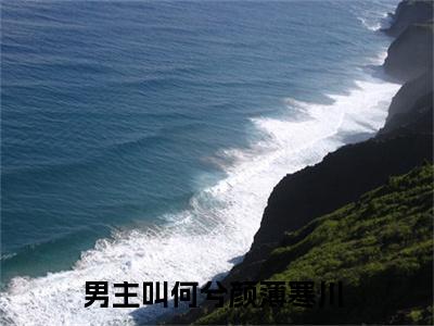 何兮颜薄寒川小说完整版大结局-何兮颜薄寒川小说完结版在线阅读