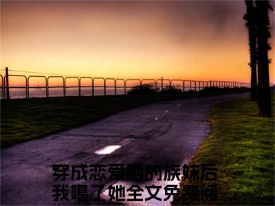 陆清然（陆清然）全文免费阅读无弹窗大结局_穿成恋爱脑的族妹后我噶了她最新章节列表_笔趣阁（陆清然）