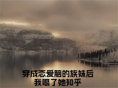 陆清然主角是穿成恋爱脑的族妹后我噶了她全文免费阅读无弹窗-陆清然最新章节列表-笔趣阁