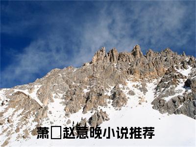 萧璟赵意晚（萧璟赵意晚）全文免费阅读无弹窗大结局_（萧璟赵意晚）萧璟赵意晚最新章节列表_笔趣阁（萧璟赵意晚）