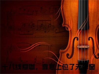 小甜甜全本资源（十八线糊咖，靠崽上位了）全文免费阅读无弹窗大结局_十八线糊咖，靠崽上位了最新章节列表（小甜甜）
