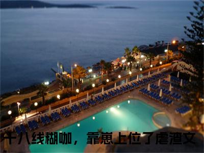 十八线糊咖，靠崽上位了:小甜甜（小甜甜）全文免费阅读无弹窗大结局_十八线糊咖，靠崽上位了:小甜甜免费阅读