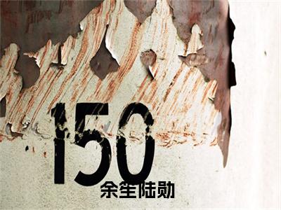 主角是《余笙陆勋》的小说强推-爱情小说免费阅读-余笙陆勋