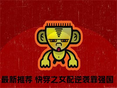 林玉（快穿之女配逆袭靠强国）免费小说-快穿之女配逆袭靠强国（林玉）全文精彩章节阅读-笔趣阁