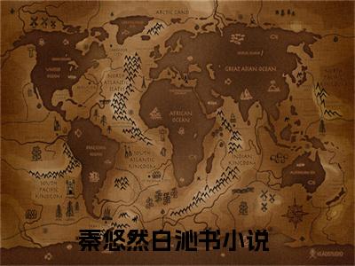 秦悠然白沁书(秦悠然白沁书)全文免费阅读无弹窗大结局_秦悠然白沁书(秦悠然白沁书小说全文大结局)全章节免费在线阅读（秦悠然白沁书）