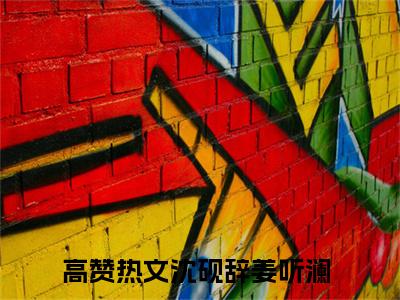 沈砚辞姜听澜人气小说在线阅读-正版小说《沈砚辞姜听澜》沈砚辞姜听澜全文阅读