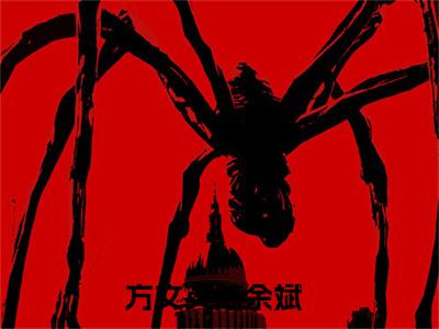 （方文英陆余斌小说）全文免费阅读无弹窗大结局_（方文英陆余斌阅读无弹窗）方文英陆余斌小说章节列表
