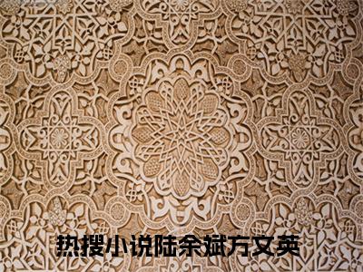精选好书陆余斌方文英全文免费阅读无弹窗大结局_（陆余斌方文英）最新章节列表_笔趣阁（陆余斌方文英小说）