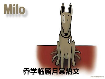 乔学临顾月棠小说（乔学临顾月棠）全文免费阅读无弹窗乔学临顾月棠全文免费阅读无弹窗最新章节列表_笔趣阁