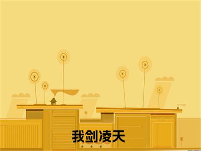 苏渊（我剑凌天）完整版小说阅读_苏渊全文免费阅读最新章节列表_笔趣阁
