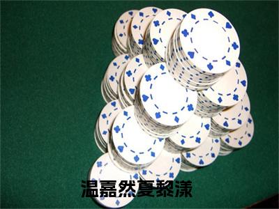 温嘉然夏黎漾(温嘉然夏黎漾小说)全文免费阅读无弹窗大结局_(温嘉然夏黎漾小说免费阅读全文大结局)最新章节列表_笔趣阁（温嘉然夏黎漾小说）