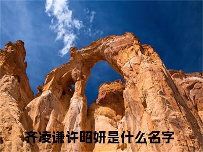 齐凌谦许昭妍（齐凌谦许昭妍）全文免费阅读无弹窗大结局_齐凌谦许昭妍全文在线阅读无弹窗